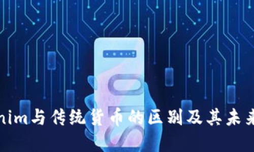 Tokenim与传统货币的区别及其未来发展