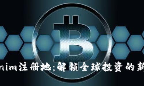 Tokenim注册地：解锁全球投资的新机遇