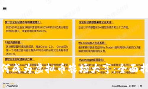 如何成为虚拟币农场大亨：全面指南