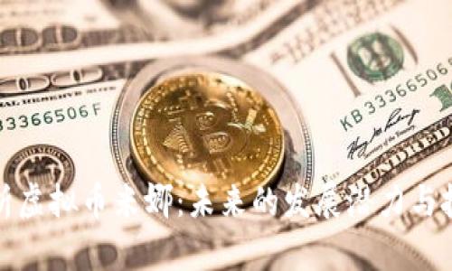 深入解析虚拟币米娜：未来的发展潜力与投资机会