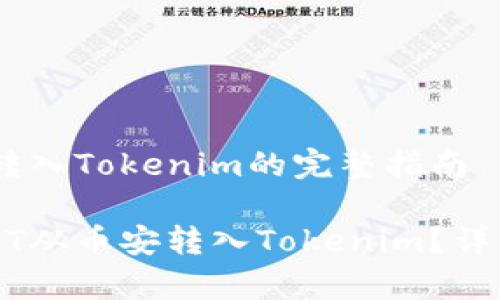 币安USDT转入Tokenim的完整指南
如何将USDT从币安转入Tokenim?详细步骤解析