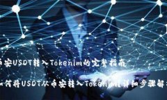 币安USDT转入Tokenim的完整指南如何将USDT从币安转