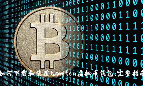 如何下载和使用Newton虚拟币钱包：完整指南