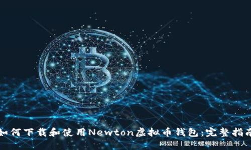 如何下载和使用Newton虚拟币钱包：完整指南