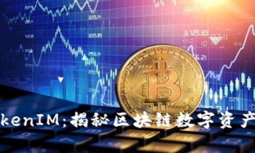 探索真假TokenIM:揭秘区块链数字资产背后的真相