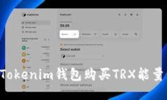 如何通过Tokenim钱包购买TRX能量：详细指南