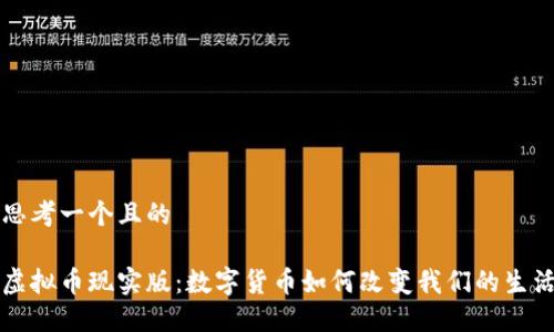 思考一个且的

虚拟币现实版：数字货币如何改变我们的生活