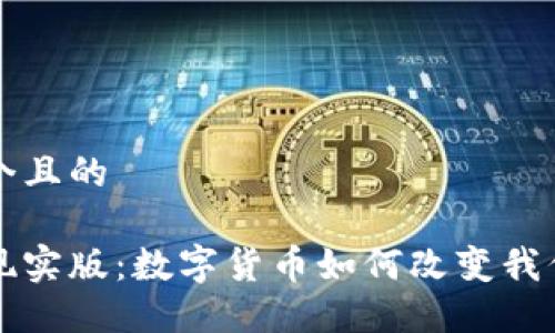 思考一个且的

虚拟币现实版：数字货币如何改变我们的生活