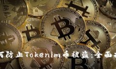 如何防止Tokenim币被盗：全面指南