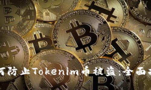 如何防止Tokenim币被盗：全面指南