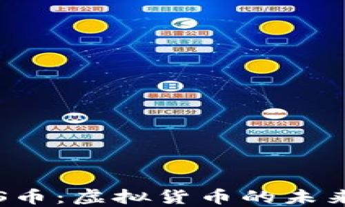 
深入了解SPS币：虚拟货币的未来和投资机会