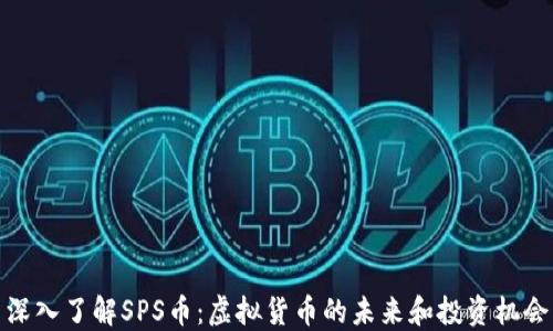 
深入了解SPS币：虚拟货币的未来和投资机会