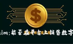 Tokenim：能否在平台上销售数字货币？