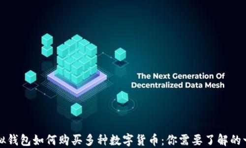 
虚拟钱包如何购买多种数字货币：你需要了解的一切