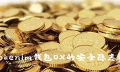 优质深入解析Tokenim钱包OX的安全隐患与防护措施
