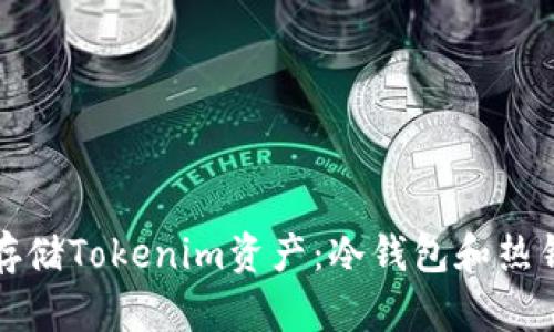 如何安全存储Tokenim资产：冷钱包和热钱包的区别