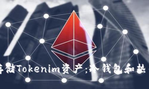 如何安全存储Tokenim资产：冷钱包和热钱包的区别