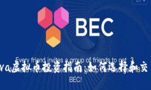 2023年Java虚拟币投资指南：如何选择和交易数字货币