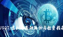 USDT：虚拟币基础知识与投