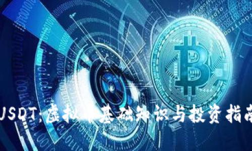 USDT：虚拟币基础知识与投资指南