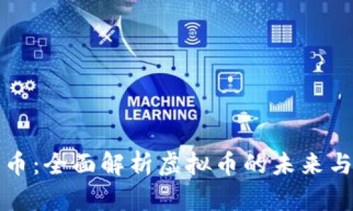 精品币：全面解析虚拟币的未来与价值