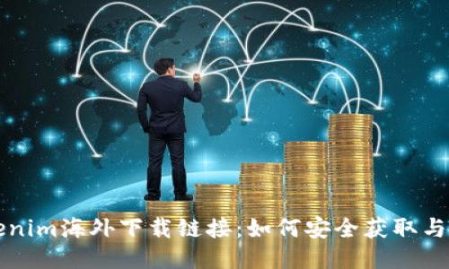 Tokenim海外下载链接:如何安全获取与使用