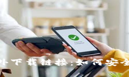 Tokenim海外下载链接:如何安全获取与使用