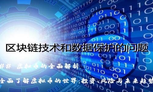 ## 虚拟币的全面解析

全面了解虚拟币的世界：投资、风险与未来趋势