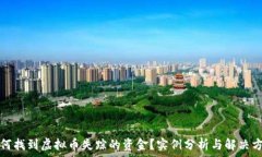   如何找到虚拟币失踪的资金？实例分析与解决方