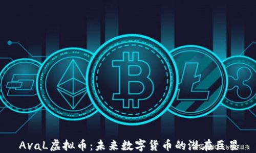 
AvaL虚拟币：未来数字货币的潜在巨星