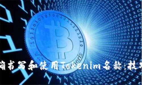 如何正确书写和使用Tokenim名称:技巧与规范