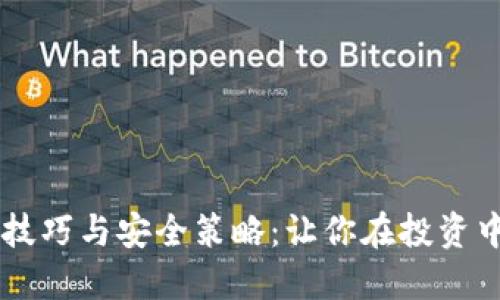 虚拟币多开技巧与安全策略：让你在投资中更得心应手