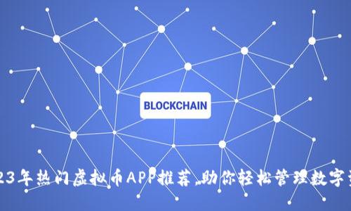 2023年热门虚拟币APP推荐，助你轻松管理数字资产