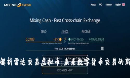 全面解析雷达交易虚拟币：未来数字货币交易的新趋势