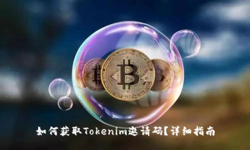 如何获取Tokenim邀请码?详细指南