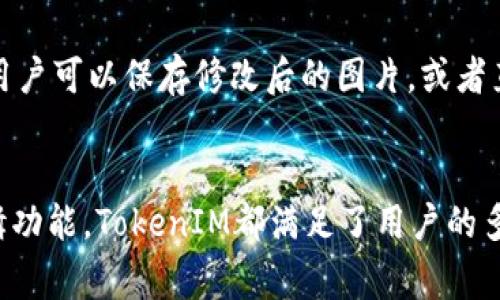   高效实用的TokenIM截图器使用指南 / 

 guanjianci TokenIM， 截图工具， 屏幕捕获， 实用软件 /guanjianci 

引言
在数字化时代，截图成为了信息交流中的重要一环。无论是工作需要，还是日常生活中的趣味分享，一款优秀的截图工具能够极大地提高效率。TokenIM截图器作为一款流行的屏幕捕获软件，以其简洁的界面和强大的功能受到用户的广泛欢迎。本文将详细介绍TokenIM截图器的使用方法和相关注意事项，并解答用户在使用过程中可能遇到的六个重要问题。

TokenIM截图器的基本功能
TokenIM截图器是一款功能全面的屏幕捕获工具，具有如下基本功能：
ul
    listrong全屏截图：/strong用户可以一键捕获整个屏幕，适合需要展示全局信息的场景。/li
    listrong区域截图：/strong支持自定义区域选择，用户可以精准选择需要截图的部分。/li
    listrong延迟截图：/strong设置延迟时间后，再进行截图，适合捕获动态变化的内容。/li
    listrong截图编辑：/strong用户可以在捕获后立即对截图进行编辑、标注，增加截图的实用性。/li
/ul

使用TokenIM截图器的优势
使用TokenIM截图器有很多优势，主要体现在以下几个方面：
ul
    listrong简洁易用的界面：/strong即使是技术小白，也可以轻松上手，快速找到所需功能。/li
    listrong多功能集成：/strong提供多种截图和编辑功能，无需下载多款软件，节省时间和精力。/li
    listrong高效的图片保存：/strong支持多种格式保存截图，满足不同用户的需求。/li
/ul

问题1：TokenIM截图器如何下载安装？
首先，用户需要访问TokenIM官网下载页面。下载前确保你的操作系统与软件版本兼容。下载完成后，双击安装包，按照提示进行安装，通常只需点击“下一步”几次即可完成。安装过程中，可以选择安装路径，一些高级用户也可自定义设置。安装完成后，只需点击桌面快捷方式，即可启动TokenIM截图器。

问题2：如何使用TokenIM截图器进行全屏截图？
启动TokenIM截图器后，主界面上会有多个选项，选择“全屏截图”选项。然后，软件将立即捕获当前屏幕的全部内容。成功获取截图后，用户可以选择保存图片或直接进行编辑。全屏截图适合展示整个桌面的信息，例如会议记录或网页内容。

问题3：如何进行自定义区域截图？
点击“区域截图”选项后，用户将能够点击并拖动鼠标选择所需的截图区域。选择完成后，释放鼠标按钮，系统会自动捕获此区域的内容。自定义截图功能非常适合需要精准捕获网页或应用某一特定部分内容的用户。

问题4：何为延迟截图，如何设置？
点击“延迟截图”后，用户可以设定一个时间延迟（例如3秒、5秒等）。这意味着在点击截图后，系统会在设定的时间后自动捕获屏幕。延迟截图非常适合需要捕获有动态变化内容的情形，如播放视频时的某一瞬间，或在准备一个界面时快速显示所需内容。

问题5：TokenIM截图器支持哪些图片格式？
TokenIM截图器支持多种图片格式的保存，诸如JPEG、PNG、GIF等。用户可以根据实际需要选择不同的格式。例如JPEG格式适合大部分日常应用，PNG格式则是在需要透明背景时的更优选择。选择适合的格式可以帮助用户更好地管理其截图的质量和大小。

问题6：如何对截图进行编辑和标注？
在捕获完截图后，TokenIM截图器提供的编辑工具可以用户快速进行标注、添加文本、箭头、框选等。点击编辑工具后，选择相应的功能，直接在图片上进行操作后，用户可以保存修改后的图片，或者直接分享给其他人。合理使用编辑工具，将有效提升截图的信息传达效率。

结论
TokenIM截图器凭借其高效、实用的特点，成为了很多用户进行屏幕捕获的首选工具。无论是简单的全屏捕获，还是自定义区域的精准截图，亦或是后续的图片编辑功能，TokenIM都满足了用户的多样化需求。通过本文的介绍及解答，相信用户能够更好地利用TokenIM截图器，提高工作与生活的效率。