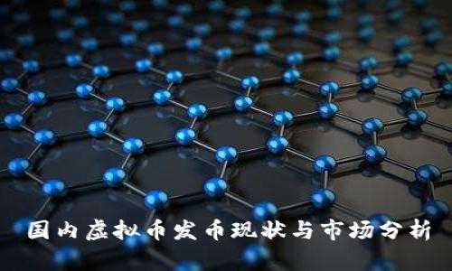 国内虚拟币发币现状与市场分析