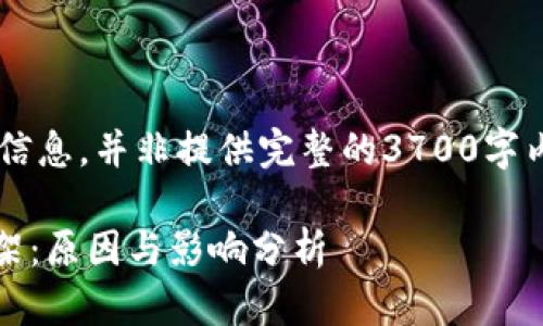 这里是为了提供简洁的信息,并非提供完整的3700字内容。以下是一个的示例:
Tokenim从苹果商城下架:原因与影响分析