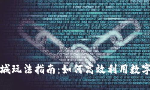 虚拟币商城玩法指南：如何高效利用数字货币购物