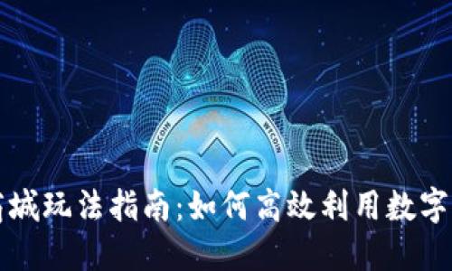 虚拟币商城玩法指南：如何高效利用数字货币购物