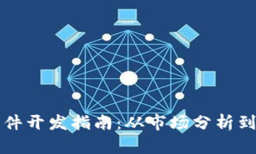 虚拟币软件开发指南：从市场分析到技术实现