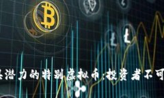 2023年最具潜力的特别虚拟币：投资者不可错过的