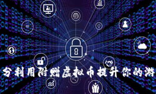 如何充分利用附赠虚拟币提升你的游戏体验