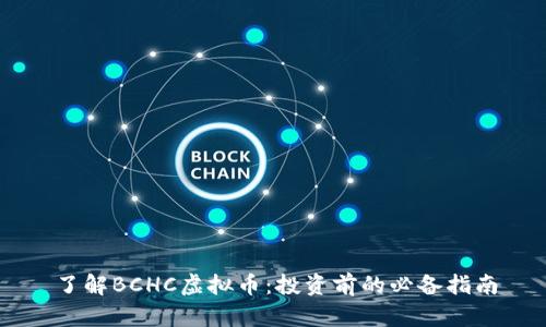 了解BCHC虚拟币：投资前的必备指南