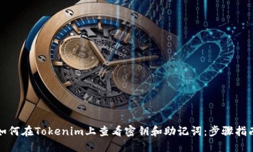 如何在Tokenim上查看密钥和助记词:步骤指南
