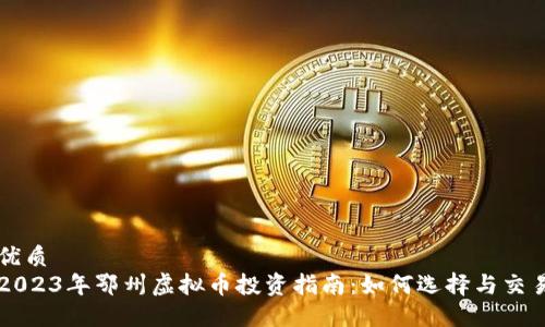 优质  
2023年鄂州虚拟币投资指南：如何选择与交易