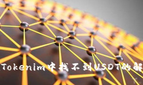 如何在Tokenim中找不到USDT的解决方案