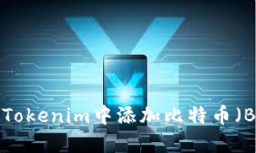 如何在自己的Tokenim中添加比特币(BTC):详细指南