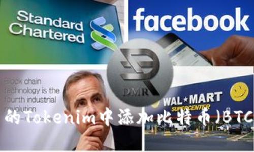 如何在自己的Tokenim中添加比特币(BTC):详细指南