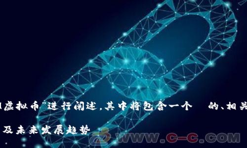 请注意：以下内容将围绕“PEM虚拟币”进行阐述，其中将包含一个  的、相关关键词以及详细的问题解答。

PEM虚拟币：了解其交易、应用及未来发展趋势